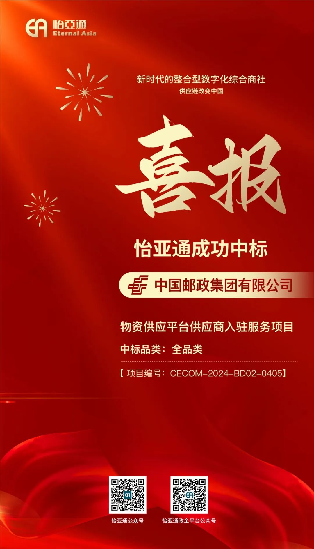 喜报！凯发K8国际官网入口,凯发k8国际官网登录,凯发平台k8再次成功中标-中国邮政集团有限公司物资供应平台供应商入驻服务项目